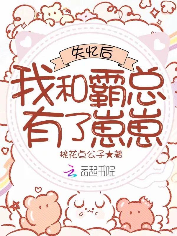 霸总失忆后我跑了
