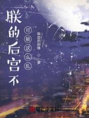 朕的后宫不好惹剧情攻略
