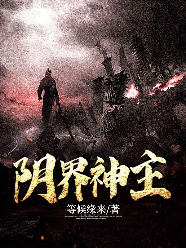 阴界神主 等候缘来