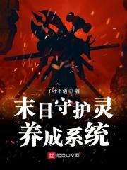 末日守护神系统臣风第299章