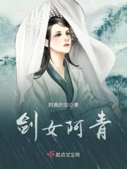 剑女阿青的穿越之旅