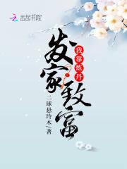 我靠炼丹发家致富二球悬铃木txt