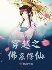 穿越佛系修仙文
