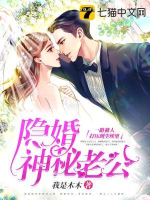 隐婚神秘老公甩不掉