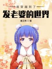 我的老婆是穿越回来