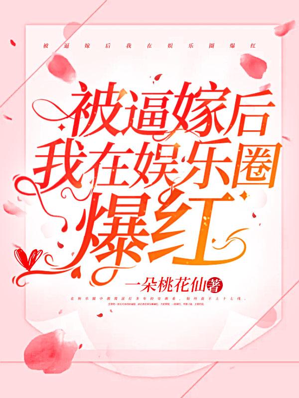 我在娱乐圈被迫爆红