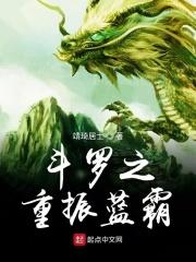 斗罗之重振蓝霸最新