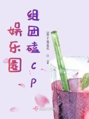 娱乐圈组cp怎么看待