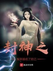 穿越封神之我是苏妲己