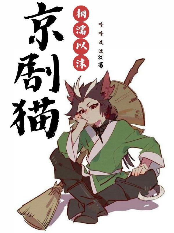 京剧猫之脚踏实地 动漫