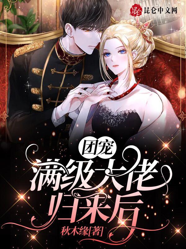 满级大佬被团宠后