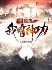 我有神仙技能