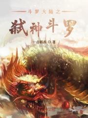 斗罗大陆之弑神传说
