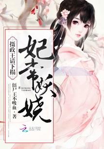 妃常嚣张摄政王爷请自控全文免费阅读