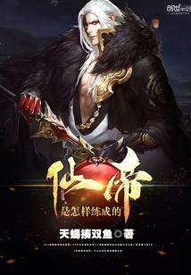 仙帝的境界