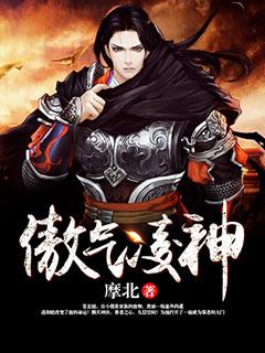 傲气凌神什么意思