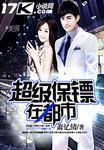 超级保镖在都市牛忠义
