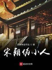 南宋小人物