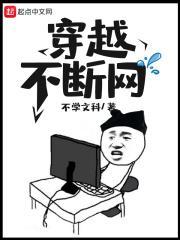 不停的穿越电影