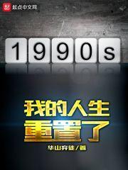 我的重置人生动