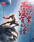 西游记原著没有出场的妖怪