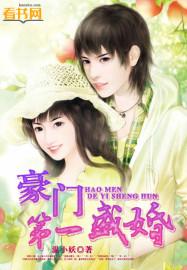 豪门的第一盛婚