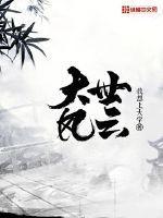 大世界风云演员表