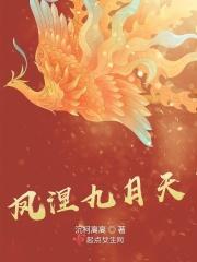 凤舞九天月