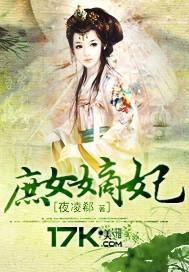 庶女嫡妃免费阅读
