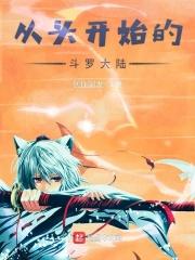 斗罗大陆之重回