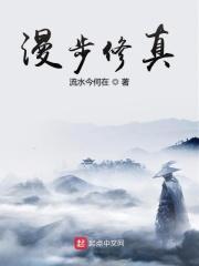 漫漫修仙路练气