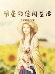 明星的悠闲时光
