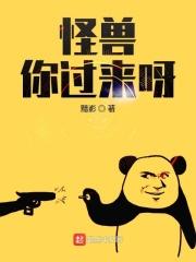 怪兽来了音乐