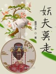 妖夫别缠我免费