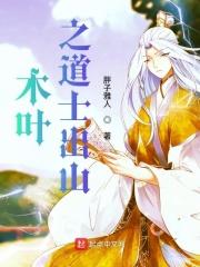 道士穿越到火影忍者里的