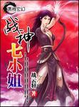 战神七小姐完整txt
