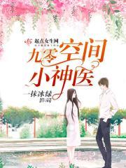 九零空间小神医空间年代文