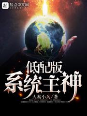 低配版系统主神全文