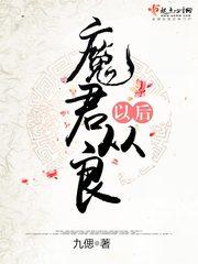 魔君从良以后书评