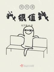 我想知道你值多少钱