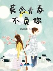 莫负青春即评