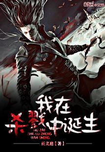 我在杀戮中诞生被下架