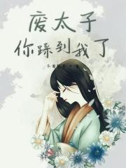 废太子的下场