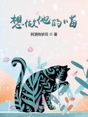想做你的猫猫