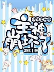 病娇主神求放过