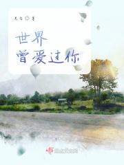 我曾经爱过这个世界
