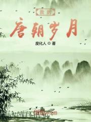 我的唐朝恋人电影在线观看