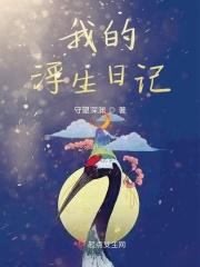 浮生日记风抽了一半