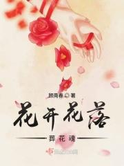花开花落解释
