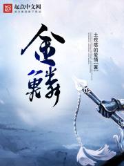 金鳞十二钗